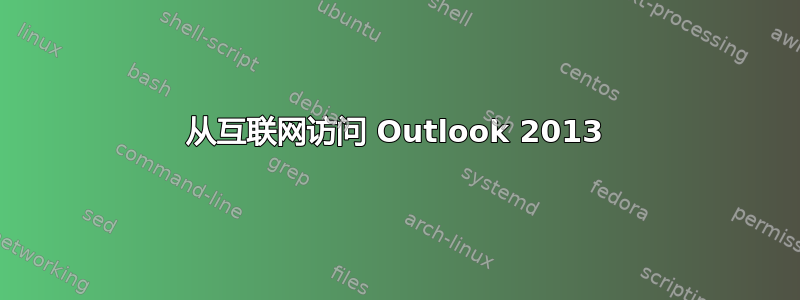 从互联网访问 Outlook 2013