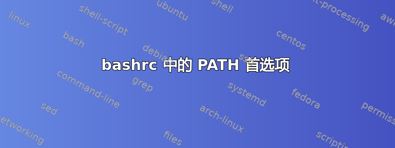 bashrc 中的 PATH 首选项