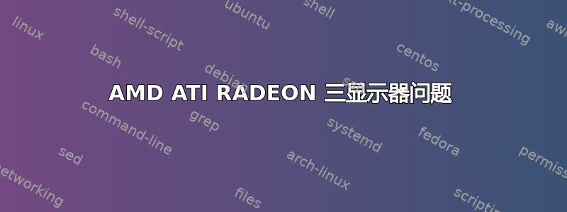 AMD ATI RADEON 三显示器问题