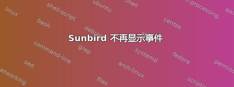 Sunbird 不再显示事件