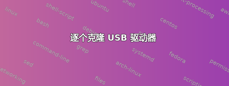 逐个克隆 USB 驱动器