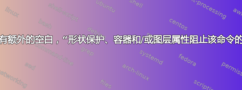 序列图：顶部有额外的空白，“形状保护、容器和/或图层属性阻止该命令的完全执行。”