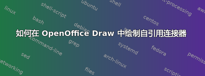 如何在 OpenOffice Draw 中绘制自引用连接器