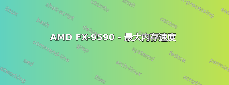 AMD FX-9590 - 最大内存速度