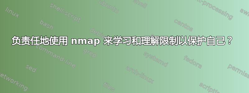 负责任地使用 nmap 来学习和理解限制以保护自己？