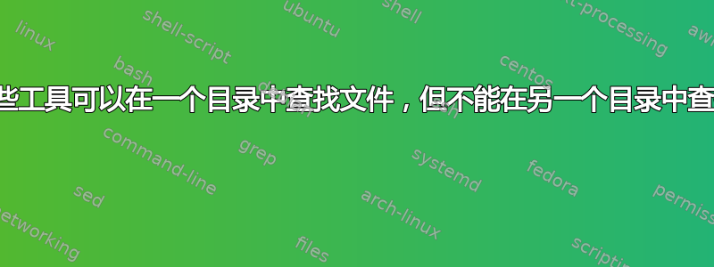 是否有一些工具可以在一个目录中查找文件，但不能在另一个目录中查找文件？ 