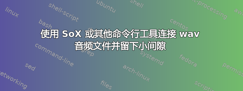 使用 SoX 或其他命令行工具连接 wav 音频文件并留下小间隙