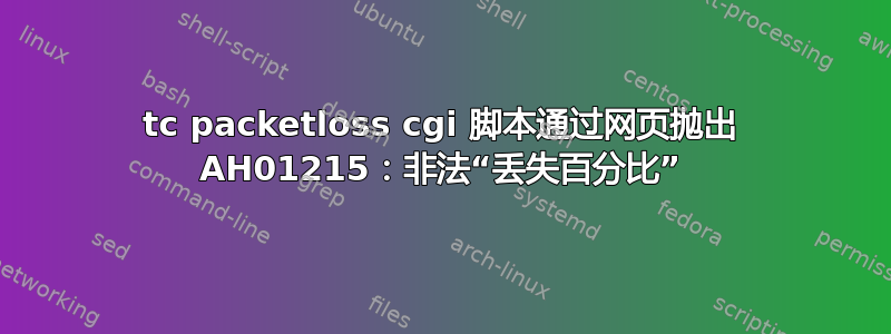 tc packetloss cgi 脚本通过网页抛出 AH01215：非法“丢失百分比”