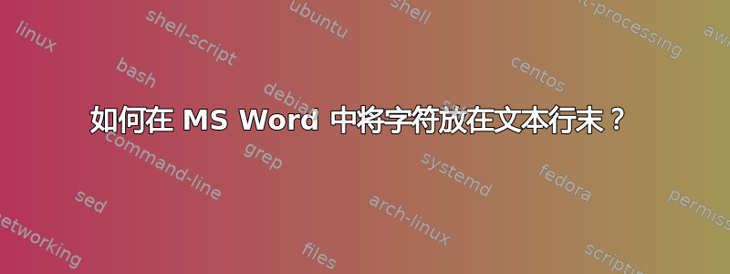 如何在 MS Word 中将字符放在文本行末？