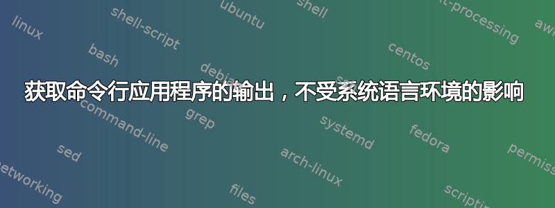 获取命令行应用程序的输出，不受系统语言环境的影响