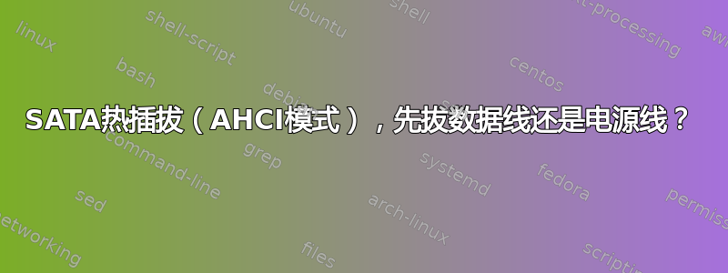 SATA热插拔（AHCI模式），先拔数据线还是电源线？