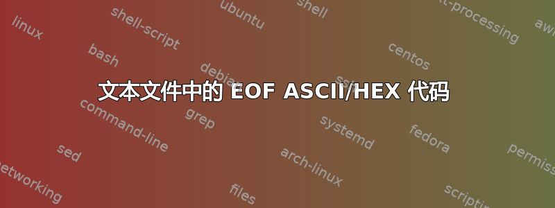 文本文件中的 EOF ASCII/HEX 代码