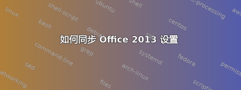 如何同步 Office 2013 设置