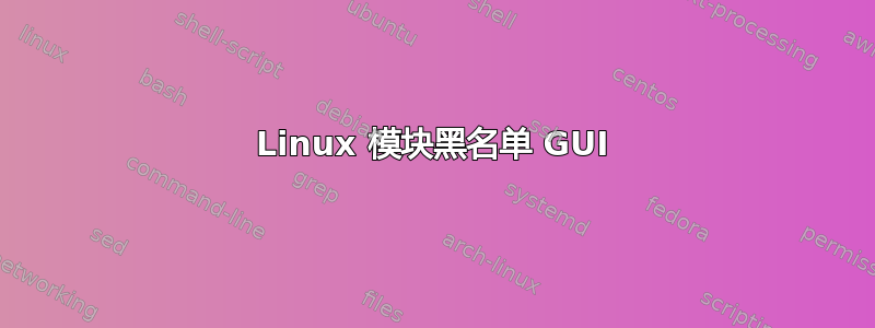 Linux 模块黑名单 GUI