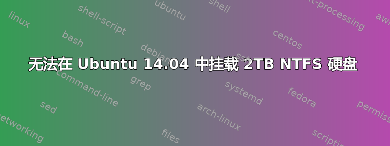 无法在 Ubuntu 14.04 中挂载 2TB NTFS 硬盘