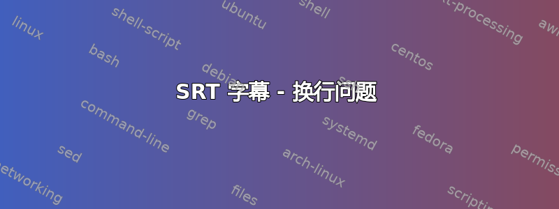 SRT 字幕 - 换行问题