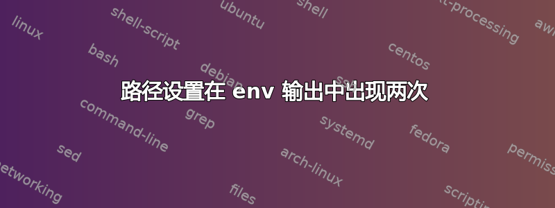 路径设置在 env 输出中出现两次