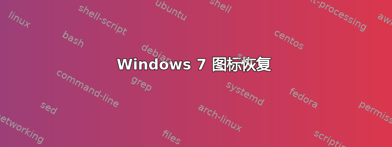 Windows 7 图标恢复