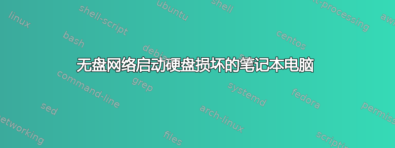 无盘网络启动硬盘损坏的笔记本电脑