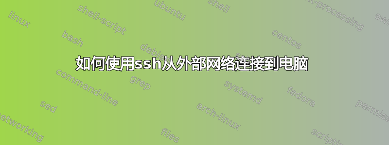 如何使用ssh从外部网络连接到电脑