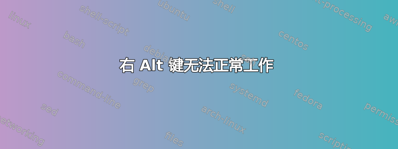 右 Alt 键无法正常工作