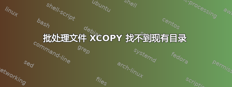 批处理文件 XCOPY 找不到现有目录