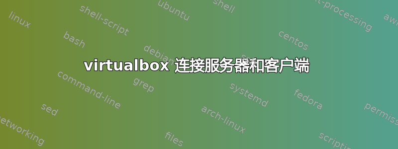 virtualbox 连接服务器和客户端