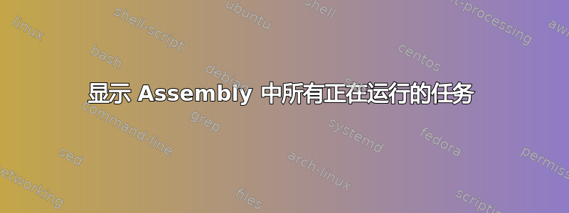 显示 Assembly 中所有正在运行的任务