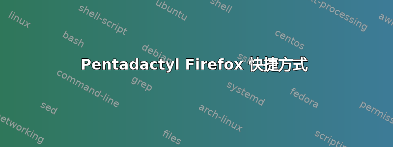 Pentadactyl Firefox 快捷方式