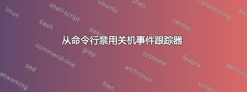 从命令行禁用关机事件跟踪器