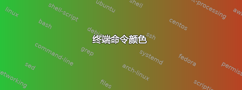 终端命令颜色