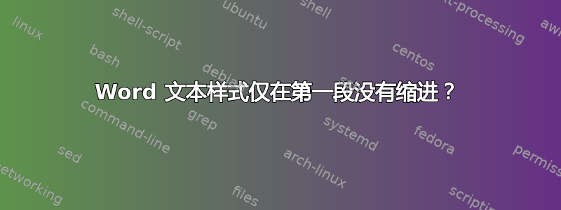 Word 文本样式仅在第一段没有缩进？