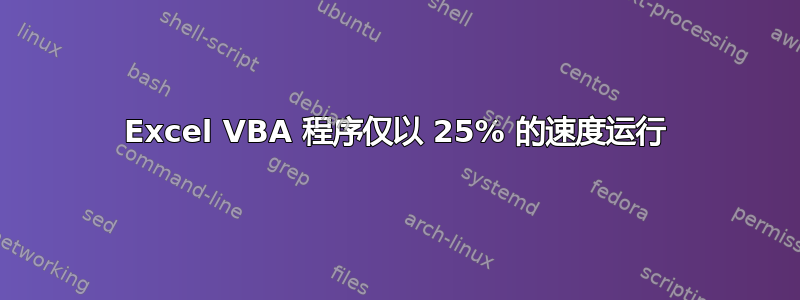 Excel VBA 程序仅以 25% 的速度运行