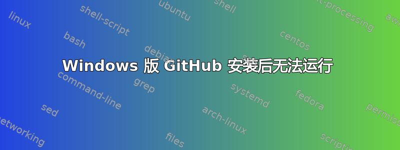 Windows 版 GitHub 安装后无法运行