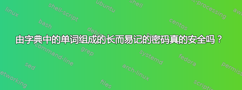 由字典中的单词组成的长而易记的密码真的安全吗？