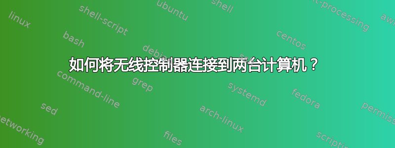 如何将无线控制器连接到两台计算机？