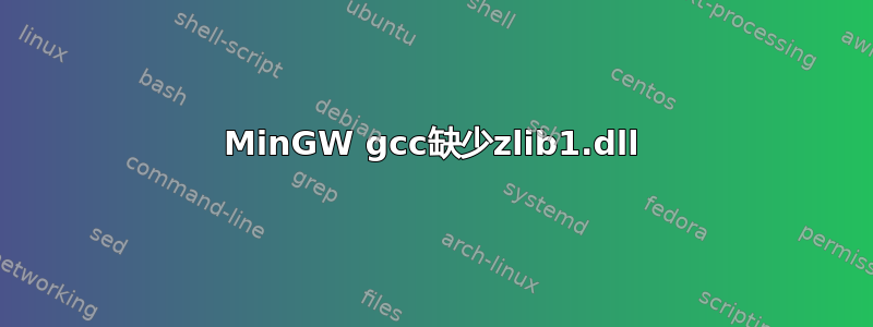 MinGW gcc缺少zlib1.dll