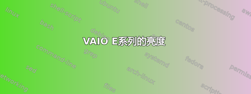 VAIO E系列的亮度