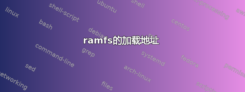 ramfs的加载地址