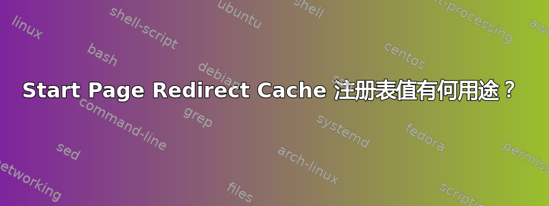 Start Page Redirect Cache 注册表值有何用途？