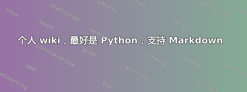 个人 wiki，最好是 Python，支持 Markdown 