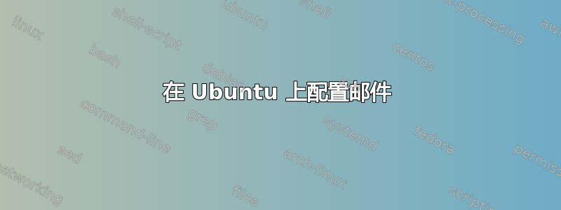 在 Ubuntu 上配置邮件