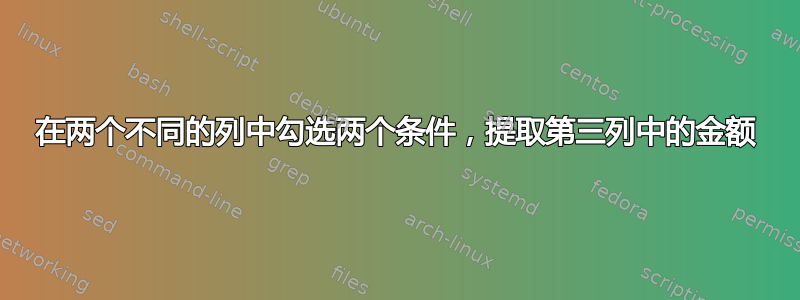 在两个不同的列中勾选两个条件，提取第三列中的金额