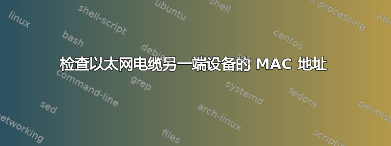 检查以太网电缆另一端设备的 MAC 地址