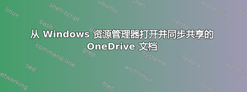 从 Windows 资源管理器打开并同步共享的 OneDrive 文档