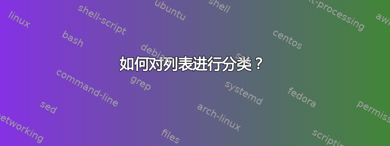 如何对列表进行分类？