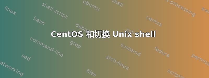 CentOS 和切换 Unix shell