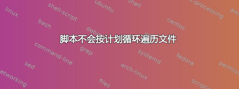 脚本不会按计划循环遍历文件