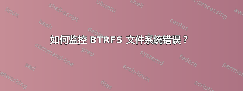 如何监控 BTRFS 文件系统错误？