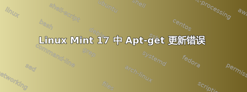 Linux Mint 17 中 Apt-get 更新错误